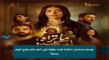 بوستر مسلسل «حكاية هند» بطولة ليلى أحمد زاهر يطرح اليوم رسمياً